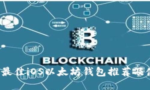 2023年最佳iOS以太坊钱包推荐及使用指南