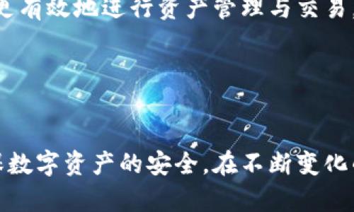 biao ti/biao titp冷钱包与热钱包：全面解读数字货币资产安全存储的两种方式/biao ti

冷钱包, 热钱包, 数字货币, 资产安全/guanjianci

引言
在数字货币日益普及的今天，如何安全存储我们的资产成为了一个关键问题。而在区块链技术的背景下，冷钱包和热钱包作为两种基本的存储方式脱颖而出。它们各自有不同的优缺点，适合不同类型的用户和使用场景。本文将为您详细介绍tp冷钱包与热钱包的特点、使用场景以及如何根据自身需求选择合适的存储方式。

冷钱包与热钱包的基本概念
在开始深入探讨冷钱包与热钱包之前，我们首先要了解它们的基本概念。
冷钱包是指一种不连接互联网的数字货币存储工具，通常用于长期存储资产。冷钱包的主要优点是安全性高，可以有效防止黑客攻击和其他网络安全威胁。常见的冷钱包包括硬件钱包、纸钱包等。
热钱包则是指连接互联网的数字货币存储工具，支持快速交易和频繁的资金进出。热钱包的使用方便，但由于其在线特性，安全性相对较低。常见的热钱包包括交易所钱包、手机钱包和桌面钱包等。

冷钱包的特点与优势
冷钱包的最大优势在于安全性。由于其不连接互联网，黑客很难直接攻击冷钱包从而盗取资产。这使得冷钱包特别适合长期持有的投资者，例如希望锁定资产以应对将来的市场波动的用户。
另外，冷钱包操作简单，易于使用。用户只需将其连接到计算机或手机进行数据传输，随后可以断开连接进行保存。此外，许多冷钱包还支持多种数字货币，用户可以在一个设备中存储不同的资产，极大地方便了资产管理。

热钱包的特点与优势
热钱包的主要特点是方便和灵活。因为连接互联网，用户可以随时随地进行交易，无需等待。这对于那些希望快速买卖数字货币、进行短期交易的用户来说，热钱包是一个理想的选择。
热钱包的类型多种多样，从手机应用到账户在交易所的余额，用户可以根据个人偏好进行选择。此外，许多热钱包还配备了多种功能，如实时市场数据、价格提醒等，帮助用户做出更明智的交易决策。

如何选择冷钱包与热钱包
选择冷钱包与热钱包需要考虑个人使用场景、风险承受能力和对安全的需求。对于长期开、风险偏低的用户，冷钱包无疑是更好的选择。冷钱包可以有效保护用户的资产不受网络攻击的威胁，适用于大部分投资者。
如果您是一位活跃的交易者，频繁地买卖数字货币，热钱包无疑提供了更大的便捷性。能够快速进行交易、查看账目，让用户更好地把握市场动向。

常见问题解答

问题1：冷钱包的安全性如何保证？
冷钱包的安全性主要体现在其与互联网的隔离。用户在使用冷钱包时，通常是将钱包一个安全的环境中（例如安全的计算机上）进行操作，完成后立即断开网络连接。此种操作方法大大降低了资产被盗的风险。
除此之外，冷钱包往往采用加密技术保护用户的私钥。即使冷钱包设备被盗，黑客也很难解密获取用户的资产。此外，许多冷钱包还提供了备份功能，用户可以将其私钥或助记词保存到其它安全的位置。
为了进一步确保安全，建议用户使用具有良好声誉的冷钱包，并定期更新冷钱包设备的固件，以防止已知漏洞被利用。

问题2：热钱包的使用场景有哪些？
热钱包适合多种使用场景，尤其是对于那些需要频繁交易的用户。热钱包支持实时交易，可以快速响应市场变化，这对于短期投资者尤其重要。用户可以随时查看账户余额、进行价格分析，并根据市场情况做出快速决策。
此外，热钱包还适合那些刚入门的数字货币用户。由于热钱包操作简单，用户可以轻松上手，便于进行学习和摸索。在交易所中，热钱包还提供了许多辅助工具，比如市场数据和交易记录分析，可以帮助新用户更好地理解市场动态。
最后，热钱包适合进行小额交易的用户。如果用户进行小额数字货币交易，使用热钱包可以节省大量的时间，而不必在每次交易时都使用冷钱包进行复杂操作。总的来说，热钱包的灵活性和便捷性使其成为许多场景的理想选择。

问题3：如何安全地管理和备份冷钱包？
安全管理和备份冷钱包是保障数字资产安全的重要步骤。用户应将冷钱包的私钥和助记词妥善保管，切勿上传云存储或随意分享，以防止被黑客获取。同时，建议用户在不同的安全地点备份助记词和私钥，避免因意外丢失而造成的不必要损失。
为了进一步提升安全性，用户可以考虑将冷钱包置于保险箱内或者采用防护设备，避免外部环境造成的损害。此外，用户还可以定期检查备份的有效性，确保在需要时可以迅速还原资产。
在实际使用过程中，用户也要时刻警惕社交工程手段的攻击。不要轻易相信他人的请求，特别是涉及到提供私钥及助记词的信息。此外，保持软件和固件的更新也是提升安全水平的重要措施，定期关注冷钱包制造商的官方网站获取信息。

问题4：如何选择适合自己的热钱包？
选择适合自己的热钱包需要关注几个关键层面，包括安全性、功能、用户体验和费用等。首先，为了保护用户的资产安全，建议选择知名度较高的热钱包，或经过广泛审查和获得社区信任的钱包。
其次，用户需确认热钱包的功能是否符合个人需求，例如是否支持所需的数字货币，是否具有交易历史记录、市场行情更新等附加功能。这些功能有助于用户更有效地进行资产管理与交易。
最后，用户还应关注热钱包的用户体验，包括界面友好程度、操作流畅性以及客户支持等。良好的用户体验能够帮助用户更直观地管理资产，并提高交易效率。
最后，需要注意的是，热钱包可能会收取一定的费用，用户在选择时应仔细阅读相关条款，确保自己的资产管理成本控制在合理范围之内。

结语
在数字货币投资的道路上，冷钱包和热钱包是确保资产安全的两个重要工具。根据不同的投资策略和交易习惯，用户需要合理选择和管理自己的钱包，以确保数字资产的安全。在不断变化的市场环境中，保持对数字货币存储技术的敏感和理解，是每个投资者都需具备的素养。希望本文能帮助您在tp冷钱包与热钱包的选择中做出更明智的决策。