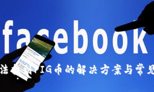 TP钱包无法找到PIG币的解决方案与常见问题分析
