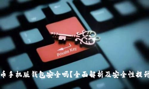 比特币手机版钱包安全吗？全面解析及安全性提升策略
