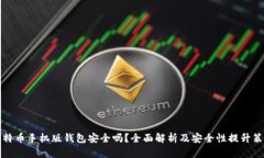 比特币手机版钱包安全吗