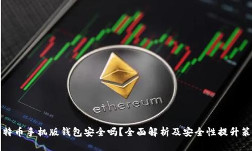 比特币手机版钱包安全吗？全面解析及安全性提升策略