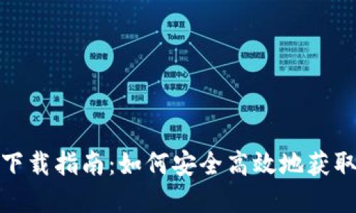 TP钱包海外版下载指南：如何安全高效地获取和使用TP钱包