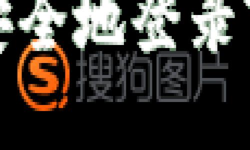 如何快速安全地登录TP钱包账号

如何快速安全地登录TP钱包账号