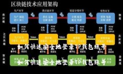 如何快速安全地登录TP钱包