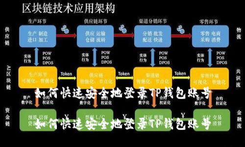 如何快速安全地登录TP钱包账号

如何快速安全地登录TP钱包账号