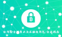 如何安全下载大众区块链
