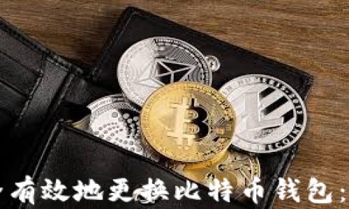 
如何安全有效地更换比特币钱包：全面指南