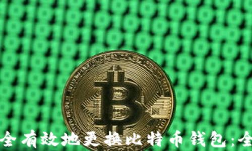 
如何安全有效地更换比特币钱包：全面指南
