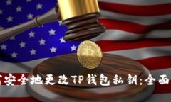 如何安全地更改TP钱包私钥