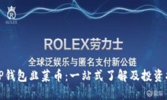 : TP钱包韭菜币：一站式了