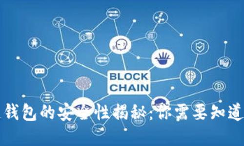 区块链钱包的安全性揭秘：你需要知道的一切