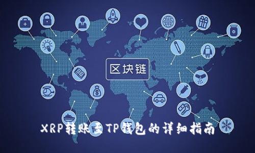 XRP转账至TP钱包的详细指南