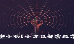 TP钱包绝对安全吗？全方位