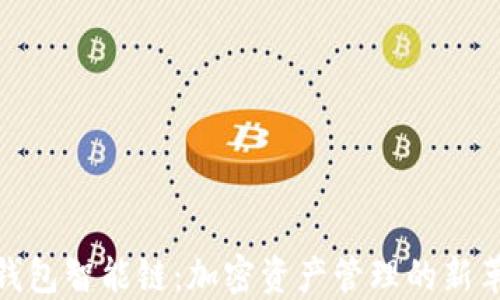 
TP钱包智能链：加密资产管理的新革命