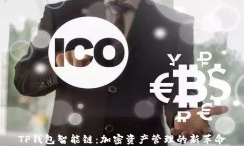 
TP钱包智能链：加密资产管理的新革命