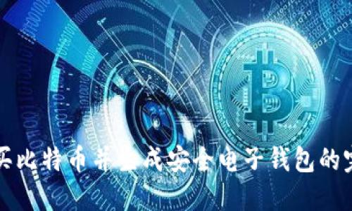 如何购买比特币并生成安全电子钱包的完整指南
