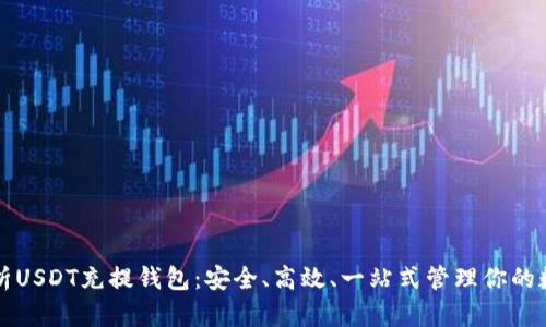 全面解析USDT充提钱包：安全、高效、一站式管理你的数字资产