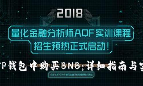 如何在TP钱包中购买BNB：详细指南与实用技巧