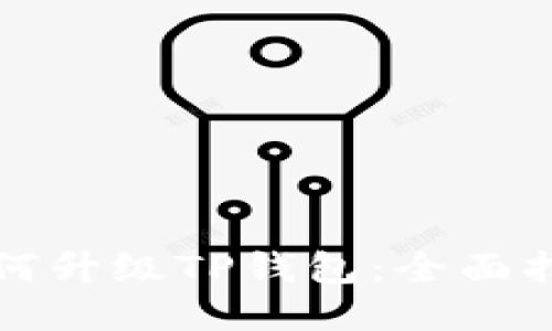 如何升级TP钱包：全面指南