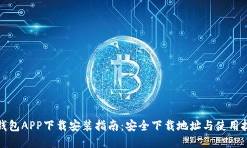 TP钱包APP下载安装指南：安全下载地址与使用技巧