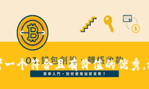 思考一个符合且有价值的优秀，放进