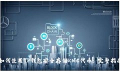 如何使用TP钱包安全存储