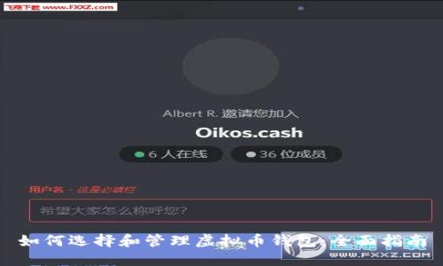 如何选择和管理虚拟币钱包：全面指南