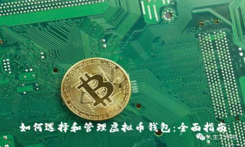 如何选择和管理虚拟币钱包：全面指南