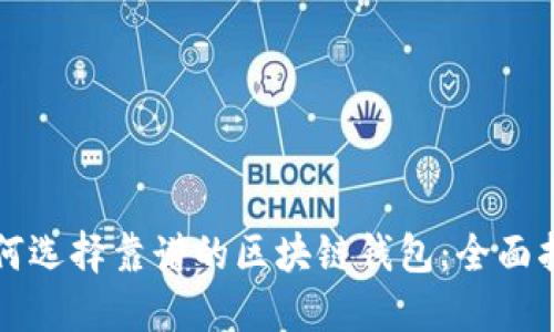如何选择靠谱的区块链钱包：全面指南