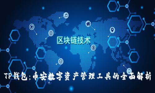 TP钱包：币安数字资产管理工具的全面解析