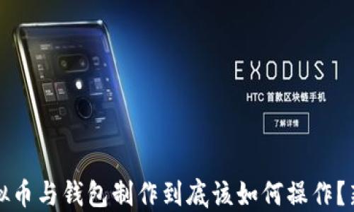 
挖矿虚拟币与钱包制作到底该如何操作？新手指南