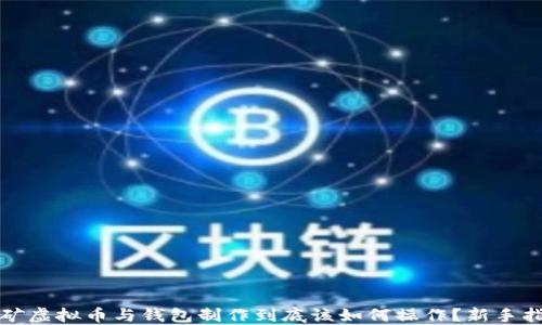 
挖矿虚拟币与钱包制作到底该如何操作？新手指南