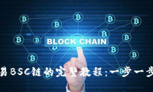 TP钱包交易BSC链的完整教程：一步一步轻松操作