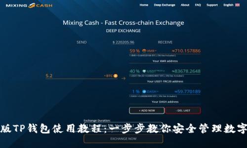 最新版TP钱包使用教程：一步步教你安全管理数字资产