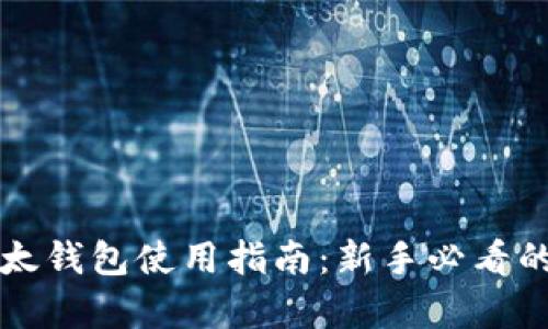比特币比太钱包使用指南：新手必看的详细教学