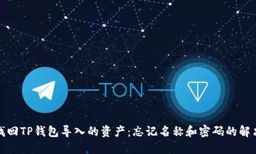 如何找回TP钱包导入的资产：忘记名称和密码的解决方案
