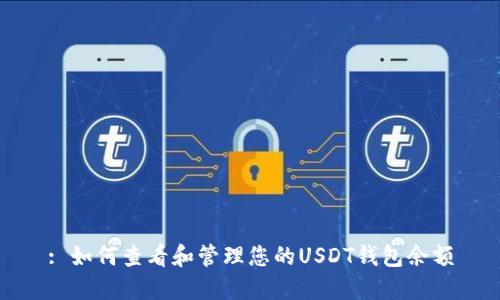 : 如何查看和管理您的USDT钱包余额