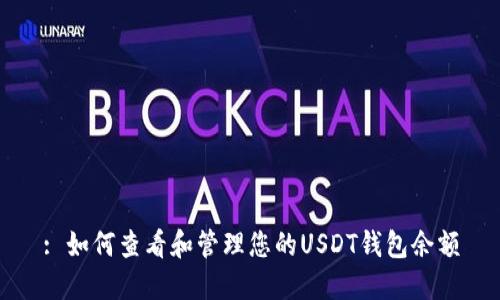 : 如何查看和管理您的USDT钱包余额