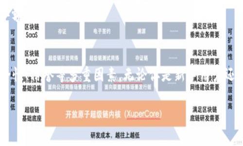 比特币钱包无手续费的秘密：如何选择和使用最经济的比特币钱包/
比特币钱包, 无手续费, 加密货币, 钱包选择/guanjianci

引言
比特币作为一种去中心化的加密货币，近年来在全球范围内获得了广泛的关注。随着越来越多的人开始投资和使用比特币，钱包的选择变得尤为重要。对于很多新手投资者和用户来说，如何选择一个无手续费的比特币钱包，成为一个关键的问题。本篇文章将深入探讨比特币钱包无手续费的秘密，帮助你选择和使用最经济的比特币钱包。

比特币钱包的基本概念
比特币钱包是用于存储和管理比特币的工具。与传统的钱包不同，比特币钱包存储的是私钥，而不是实体的比特币。私钥是一个复杂的字符串，它允许持有者访问和管理他们的比特币资产。根据存储方式的不同，比特币钱包主要分为热钱包和冷钱包两种类型。

热钱包是指在线钱包，通常用于日常交易，虽然使用方便，但因为它们连接到互联网，风险较高。而冷钱包则是脱机的存储方式，如硬件钱包和纸钱包，更加安全但不便于快速交易。在选择钱包时，无手续费的选项对于频繁交易的用户来说，显得尤为重要。

无手续费比特币钱包的类型
在市场上，存在一些提供无手续费服务的比特币钱包。主要有以下几种类型：

1. **软件钱包**：这些钱包通常是免费的，并且不收取存储或交易费用。软件钱包可以在计算机或移动设备上下载和使用，方便用户随时管理自己的比特币。

2. **硬件钱包**：虽然硬件钱包本身通常需要一次性购买费用，但很多硬件钱包在交易时不会收取手续费。使用这种钱包进行大额比特币交易，可以降低长期持有的成本。

3. **去中心化钱包**：这类钱包通常没有中介干预，用户可以自行管理自己的资产。因为没有第三方，一个优秀去中心化钱包可以实现无手续费或极低手续费的交易。

4. **零手续费交易所钱包**：一些加密货币交易所可能提供无手续费的钱包服务，用户在交易所注册后即可获得一个钱包。但是这种钱包的安全性和控制权可能不如独立钱包。

选择无手续费比特币钱包的标准
在选择无手续费比特币钱包时，有几个因素需要考虑：

1. **安全性**：无手续费并不意味着安全性低。在选择钱包时，确保它有良好的安全记录，包括双重认证、加密密钥管理等。

2. **用户体验**：用户界面的友好程度和操作简便性至关重要。一个设计良好的界面，将大大提高用户的使用体验。

3. **支持的币种**：如果您打算投资多种加密货币，选择一个支持多种币种的钱包将会很方便。确保所选择的钱包支持您需要的币种。

4. **社区和支持**：用户社区活跃且支持良好的钱包，可以帮助新手用户解决问题。可以通过在线论坛的口碑，找到适合您需求的钱包。

如何使用无手续费比特币钱包进行交易
使用无手续费比特币钱包进行交易的流程相对简单。通常，步骤如下：

1. **下载并安装钱包**：根据所选钱包的类型，下载相应的应用程序，并进行安装。

2. **创建新钱包**：按照指示创建一个新钱包，并妥善保存助记词或私钥。

3. **转入比特币**：从其他钱包或交易所转入比特币，确认到账后，即可开始使用。

4. **进行交易**：输入接收方的比特币地址和所需金额，确认一下信息后，进行交易即可。因为是无手续费的交易，您可以尽情进行操作。

常见问题解答
以下是有关无手续费比特币钱包的一些常见问题及其详细答案：

问题一：使用无手续费比特币钱包安全吗？
使用无手续费比特币钱包的安全性主要取决于所选择钱包的安全特性。选择拥有良好声誉、具备强大安全措施的钱包，会大大降低资产被盗的风险。例如，许多无手续费钱包提供双重认证、密码保护和私钥加密等功能。此外，用户应该定期备份自己的私钥，保存到安全的地方，以防任何不可预料的情况发生。

在安全的前提下，无手续费钱包可以成为用户进行日常小额交易的绝佳选择。例如，在买卖小物件时，频繁的手续费可能会大幅削减收益。因此，选择一个安全的无手续费钱包，可以让用户获得更好的经济效益。

同时，了解网络钓鱼及欺诈行为也是非常重要的。用户不能轻信来路不明的链接和网站，应该务必查证钱包的真伪，确保选择的真的是一个可信任的钱包。

问题二：无手续费比特币钱包与一般钱包有什么区别？
无手续费比特币钱包和一般钱包的主要区别在于交易费用。一般钱包通常会收取交易手续费，这些费用可能会根据网络拥堵程度而有所不同。而无手续费钱包则声称不会从每次交易中提取任何费用，其中的机制可能是通过其他方式盈利，例如提供增值服务。

此外，无手续费钱包在某些情况下可能受到限制，例如每日限额或者需要通过特定的应用程序进行交易。这可能使得用户在交易时需遵循一定的规则，但在不需要支付手续费的情况下，这样的小限制可能是值得的。

用户在选择钱包时，应根据自己的需求和使用频率，决定是否选择无手续费钱包。对于有大量小额交易需求的用户来说，选择无手续费钱包无疑是非常经济且实用的选择。

问题三：如何确保所选无手续费比特币钱包的合法性？
确保所选无手续费比特币钱包的合法性，可以通过多个途径进行确认：

1. **检查官网**：访问钱包的官方网站，查找相关的信息，包括许可证、开发团队、以及用户支持信息。合法的钱包通常不会隐瞒开发者和运营团队的信息。

2. **查阅用户评价**：通过网络论坛、社交媒体等渠道查找用户对该钱包的评价。如果大多数用户反馈积极且没有安全事件，说明该钱包值得信赖。

3. **相关认证**：一些钱包可能会获得诸如ISO等国际安全认证，这可以作为其合法性和安全性的额外保障。

4. **咨询社区**：通过参与相关的加密货币社区，了解其他成员的使用心得和经验，社区的反馈通常是很有参考价值的。

问题四：无手续费比特币钱包适合哪些用户？
无手续费比特币钱包尤其适合以下几类用户：

1. **新手用户**：刚接触比特币的新手用户，通常希望降低交易成本，因此无手续费钱包可以帮助他们在学习和实践过程中减少财务压力。

2. **频繁交易用户**：对于频繁进行小额交易的用户，如在线购物、支付服务费等，使用无手续费钱包可以显著减少交易费用。

3. **长期投资者**：虽然大部分长期投资者倾向于安全性更高的冷钱包，但一些无手续费的钱包也具备良好的安全性，适合那些希望时不时进行小额交易的用户。

结论
无手续费比特币钱包在降低交易费用的同时，也为用户提供了灵活的资产管理方式。在选择合适的钱包时，用户不仅要关注费用，还要仔细审查安全性、信誉等多重因素。无论你是新手用户还是资深交易者，掌握这些选择和使用技巧，能够帮助你更顺利地在加密货币市场中立足，获得成功。

希望这篇文章能为你提供有价值的信息，并帮助你找到最适合自己的比特币钱包。在比特币投资的道路上，祝你一路顺风，财源滚滚！