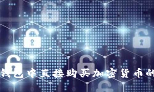 如何在TP钱包中直接购买加密货币的详细指南