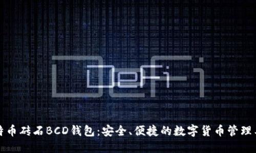 比特币砖石BCD钱包：安全、便捷的数字货币管理工具