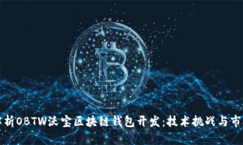 全面解析OBTW沃宝区块链钱包开发：技术挑战与市场前景