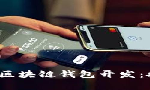 全面解析OBTW沃宝区块链钱包开发：技术挑战与市场前景