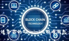 如何选择适合你的Gemini比