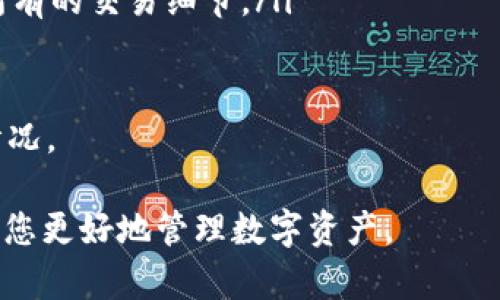 如何在TP钱包中添加Filecoin (FIL)：全面指南
TP钱包, Filecoin, FIL, 加密货币/guanjianci

什么是TP钱包？
TP钱包是一款去中心化的数字资产钱包，旨在为用户提供安全、便捷的加密货币存储和管理服务。它支持多种区块链资产，并且具备链上交易、签名转账和跨链功能，方便用户在不同网络上操作。

什么是Filecoin (FIL)？
Filecoin是一种去中心化存储网络，旨在通过激励机制鼓励用户将闲置的存储空间共享给他人。FIL是其原生代币，用于网络中的交易和奖励。Filecoin的诞生背景是传统存储方案的局限性，尤其是在数据安全性和存储成本上，Filecoin通过区块链技术解决了这些问题。

如何在TP钱包中添加Filecoin (FIL)？
在TP钱包中添加Filecoin (FIL) 实际上是一个相对简单的过程，以下是详细步骤：
ol
    listrong下载和安装TP钱包：/strong从官方网站或App Store/Google Play下载TP钱包，并完成安装。/li
    listrong创建或导入钱包：/strong如果是新用户，可以选择创建一个新钱包并妥善保管助记词。如果是老用户，可以选择导入已有钱包。/li
    listrong打开钱包界面：/strong进入主界面，点击“资产”选项卡以查看当前持有的数字资产。/li
    listrong添加FIL资产：/strong点击“添加资产”按钮，然后在搜索栏中输入“FIL”或“Filecoin”。/li
    listrong确认添加：/strong找到Filecoin后，点击“添加”按钮，将FIL资产添加到您的钱包列表中。/li
    listrong充值FIL：/strong在资产界面，您可以找到FIL钱包地址，复制该地址以从其他平台或用户转账FIL。/li
/ol
完成以上步骤后，您就可以在TP钱包中管理您的Filecoin (FIL)资产了。


常见问题解答

1. TP钱包支持哪些加密货币？
TP钱包作为一款多链数字资产钱包，支持的加密货币种类非常丰富，包括但不限于：比特币（BTC）、以太坊（ETH）、波卡（DOT）、Ripple（XRP）、Filecoin（FIL）、Dogecoin（DOGE）等。各个币种的添加方式可能会有所不同，但通常只需在资产管理界面搜索该数字资产名称，进行添加即可。
此外，TP钱包还支持创建自定义代币，用户可以通过输入合约地址来添加一些小众币种。这让用户可以更灵活地管理自己的投资组合。
由于加密货币市场变化快速，建议用户定期关注TP钱包的更新，确保其支持的资产列表始终是最新的。同时，添加资产时请务必注意官网下载和安全性，以防止钓鱼攻击或钱包信息泄露。

2. 如何使用TP钱包进行加密货币交易？
TP钱包为用户提供了便捷的交易功能，支持链上交易和去中心化交易所（DEX）交易。以下是使用TP钱包进行加密货币交易的基本步骤：
ol
    listrong打开TP钱包：/strong启动TP钱包应用，确保您已连接到您的钱包。/li
    listrong选择资产：/strong在资产界面中选择您想要交易的加密资产，比如选择BTC进行操作。/li
    listrong进入交易界面：/strong在选定的资产下找到交易或买卖选项，打开交易界面。/li
    listrong选择交易类型：/strong如果您想买入或卖出，请选择相应的选项，输入交易数量和相关信息。/li
    listrong确认并完成交易：/strong仔细查看交易信息，确认无误后提交，等待网络确认即可。/li
/ol
需要注意的是，Chain网络的繁忙程度会影响交易确认时间，建议用户在交易时选择合适的交易手续费，以确保能在合理的时间内完成交易。

3. 如何确保TP钱包的安全性？
安全性是数字资产管理的重中之重，TP钱包作为一款去中心化钱包也不例外。为了确保您的数字资产安全，您可以采取以下措施：
ol
    listrong妥善保管助记词：/strong在创建钱包时，您会获得一组助记词，这相当于您的钱包密码。务必妥善保管，不要轻易分享给他人或录入不安全的平台。/li
    listrong启用双重验证：/strong若TP钱包支持双重验证功能，建议启用该功能，增加账户的安全性。/li
    listrong定期更新钱包：/strong及时更新TP钱包到最新版本，可以确保获得最新的安全补丁和功能。/li
    listrong保持设备安全：/strong确保您的手机或计算机没有被病毒或木马感染，并保持操作系统和应用程序的更新。/li
    listrong使用硬件钱包：/strong如果您持有大量数字资产，可以考虑使用硬件钱包进行离线存储，提高安全性。/li
/ol
通过以上方法，您可以有效地降低数字资产被盗取的风险，安全地管理与交易您的加密资产。

4. 如何查看TP钱包中的交易记录？
在TP钱包中查看交易记录是管理自己资产的重要环节。以下步骤可以帮助您快速找到并查看交易记录：
ol
    listrong进入TP钱包：/strong打开TP钱包应用，确保已经连接了您的钱包。/li
    listrong选择资产：/strong在资产界面，选择您想查询交易记录的具体数字货币，例如查看ETH的记录。/li
    listrong查看交易记录：/strong通常在资产详情页面，会有一个“交易记录”或“历史交易”选项，点击进入就可以看到所有的交易细节。/li
    listrong筛选和查询：/strong在交易记录中，可以根据时间、交易类型等进行筛选，找出需要的交易。/li
/ol
此外，TP钱包也会显示每笔交易的状态，比如“未确认”、“已确认”以及交易费等信息，帮助用户更好地了解自己的资产流动情况。

以上内容涵盖了在TP钱包中添加Filecoin (FIL) 的详细步骤、常见问题以及相关建议。希望能为您提供有价值的信息，帮助您更好地管理数字资产。