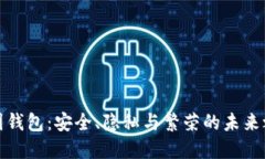 GWS区块链基因钱包：安全