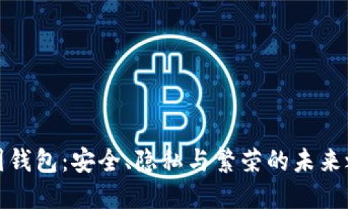 GWS区块链基因钱包：安全、隐私与繁荣的未来之资产管理工具