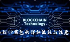提币到TP钱包的详细流程与