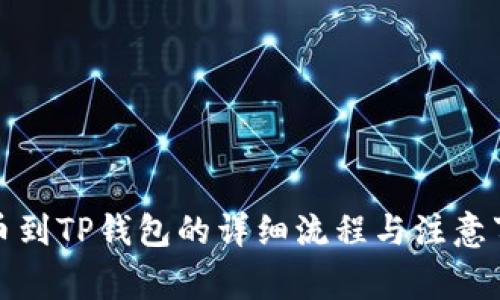提币到TP钱包的详细流程与注意事项